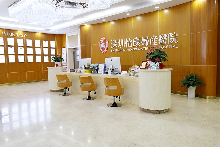 深圳怡康婦產醫院